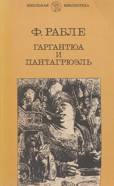 Обложка книги Гаргантюа и Пантагрюэль, Рабле Ф.