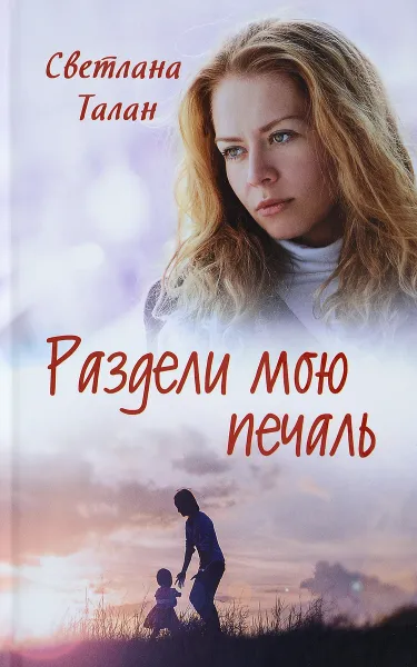 Обложка книги Раздели мою печаль, Светлана Талан