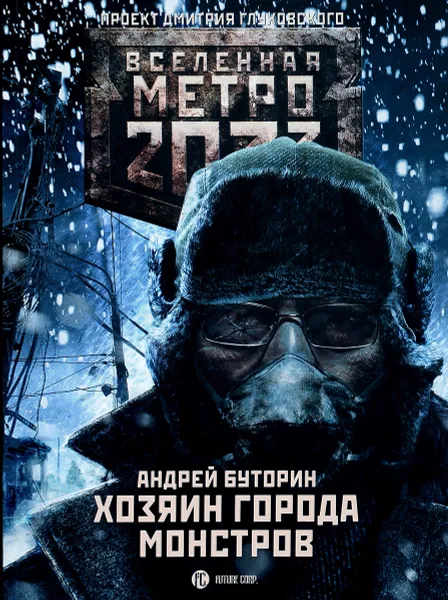 Обложка книги Метро 2033. Хозяин города монстров, Андрей Буторин
