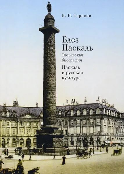 Обложка книги Блез Паскаль. Творческая биография. Паскаль и русская культура, Б. Н. Тарасов