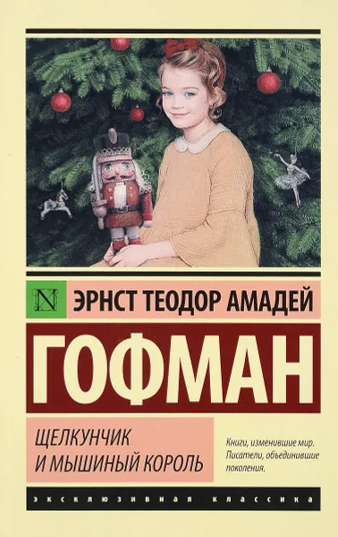 Обложка книги Щелкунчик и мышиный король, Гофман Эрнст Теодор Амадей