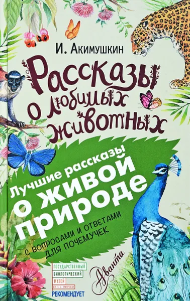 Обложка книги Рассказы о любимых животных, И. Акимушкин