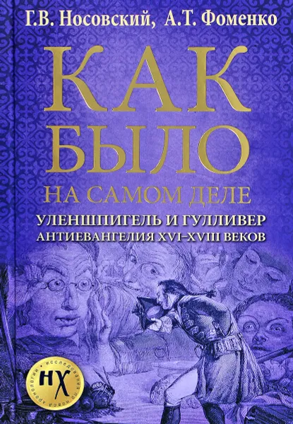 Обложка книги Как было на самом деле. Уленшпигель и Гулливер. Анти-евангелия XVI-XVIII веков, Г. В. Носовский, А. Т. Фоменко