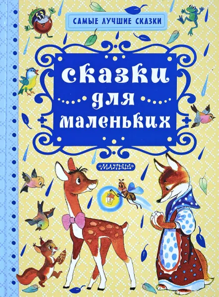 Обложка книги Сказки для маленьких, В. Н. Орлов