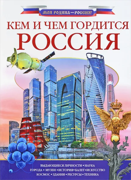 Обложка книги Кем и чем гордится Россия?, Алла Озорнина,Алексей Куксин,Федор Бутаков