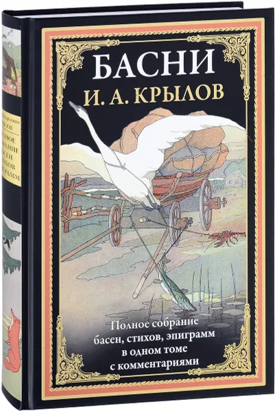 Обложка книги И. А. Крылов. Басни, Иван Крылов