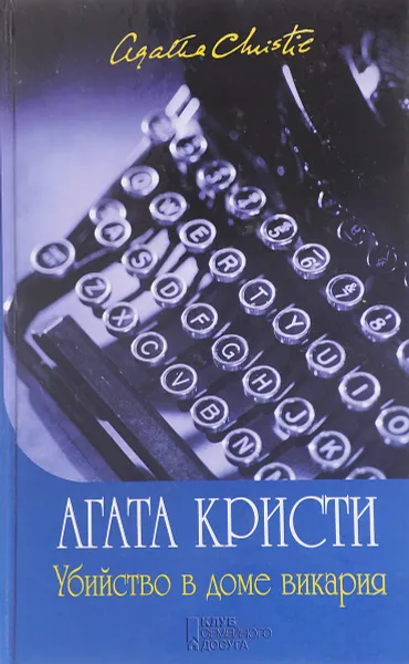 Обложка книги Убийство в доме викария, Кристи А.