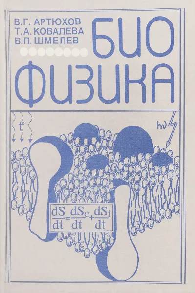 Обложка книги Биофизика, Артюхов В., Ковалева Т., Шмелев В.