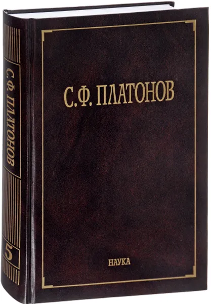 Обложка книги Собрание сочинений. В 6 томах. Том 5, С. Ф. Платонов