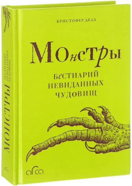 Обложка книги Монстры. Бестиарий невиданных чудовищ, Делл Кристофер