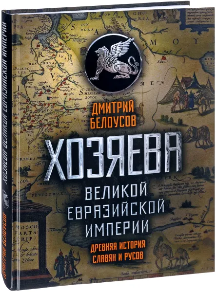 Обложка книги Хозяева Великой евразийской империи. Древняя история славян и русов, Д. В. Белоусов