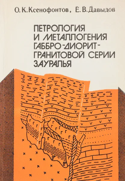 Обложка книги Петрология и металлогения габбро-диорит-ранитовой серии Зауралья, Ксенофонтов О., Давыдов Е.