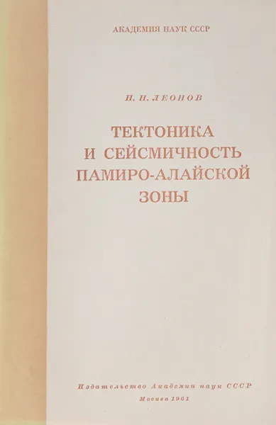 Обложка книги Тектоника и сейсмичность Памиро-Алайской зоны, Леонов Н.