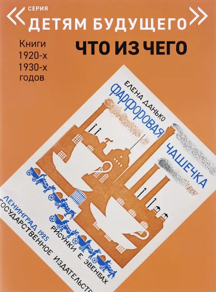 Обложка книги Фарфоровая чашечка, Елена Данько