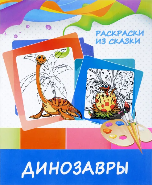 Обложка книги Динозавры. Раскраска, В.В. Ивлева