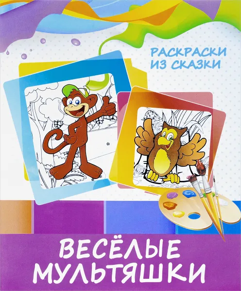 Обложка книги Веселые мультяшки. Раскраска, В.В. Ивлева