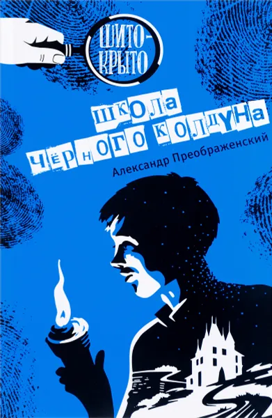 Обложка книги Школа чёрного колдуна, Преображенский Александр Борисович