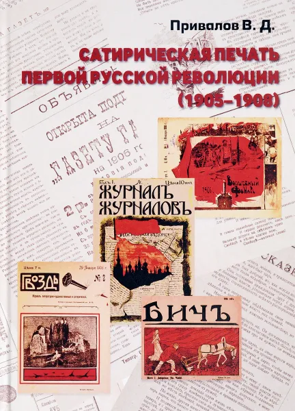 Обложка книги Сатирическая печать первой русской революции. 1905-1908, Привалов В. Д.