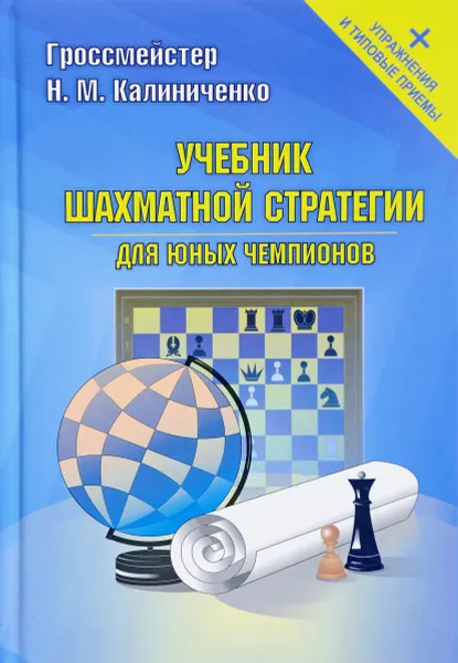 Обложка книги Учебник шахматной стратегии для юных чемпионов + упражнения и типовые приёмы, Н. М. Калиниченко