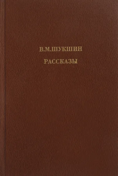 Обложка книги Рассказы. В. М. Шукшин, В. М. Шукшин