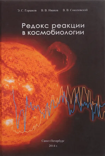 Обложка книги Редокс реакции в космобиологии, Э. С. Горшков. В. В. Иванов, в. В. Соколовский