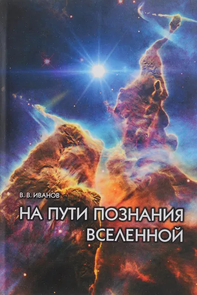 Обложка книги На пути познания Вселенной, В. В. Иванов