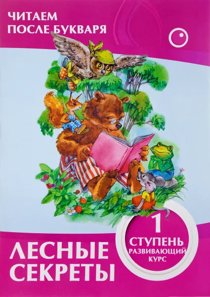 Обложка книги Лесные секреты. 1 ступень. Развивающий курс, В.В. Ивлева