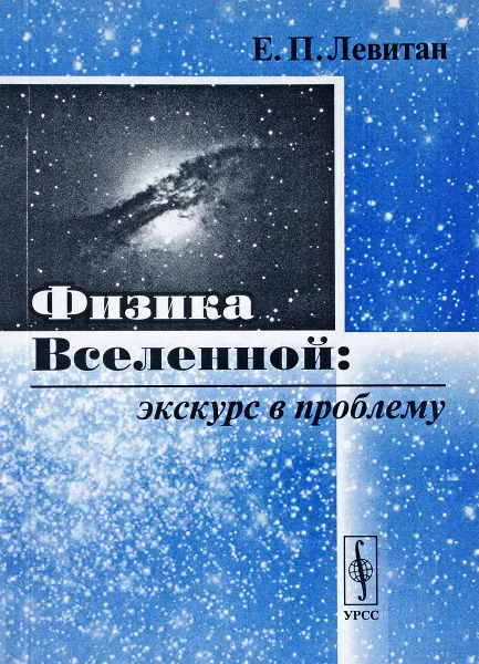 Обложка книги Физика Вселенной. Экскурс в проблему, Е. П. Левитан