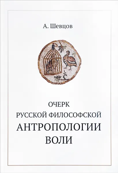 Обложка книги Очерк русской философской антропологии воли, А. Шевцов