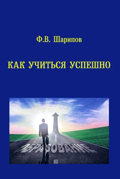 Обложка книги Как учиться успешно, Ф. В. Шарипов