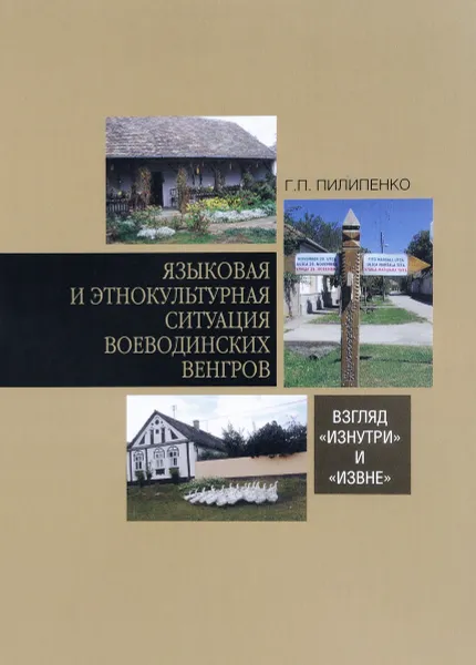 Обложка книги Языковая и этнокультурная ситуация воеводинских венгров. Взгляд изнутри и извне, Г. П. Пилипенко