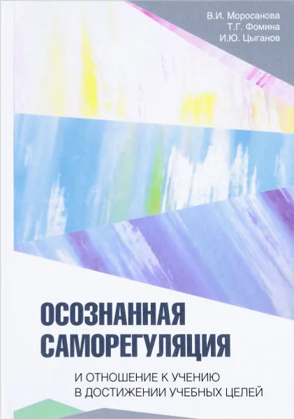 Обложка книги Осознанная саморегуляция и отношение к учению в достижении учебных целей, В. И. Моросанова, Т. Г. Фомина, И. Ю. Цыганов