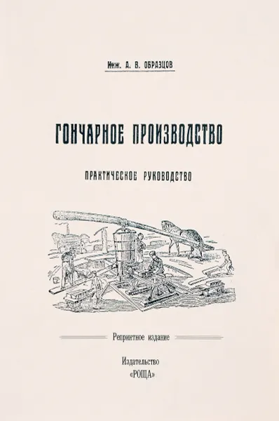 Обложка книги Гончарное производство. Практическое руководство, А. В. Образцов