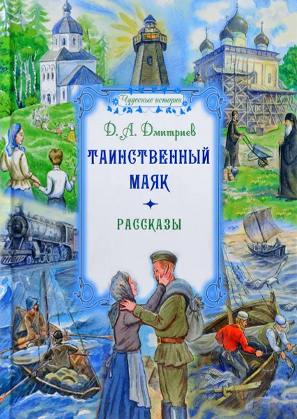Обложка книги Таинственный маяк, Д. А. Дмитриев