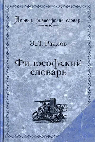 Обложка книги Философский словарь, Э. Л. Радлов