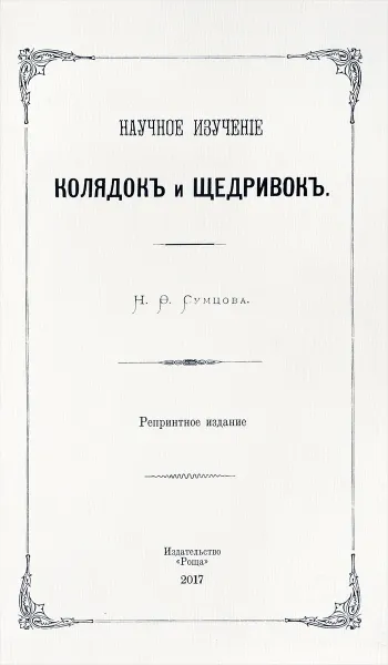 Обложка книги Научное изучение колядок и щедривок, Н. Ф. Сумцов