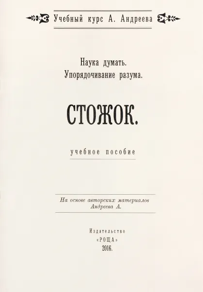 Обложка книги Наука думать. Упорядочивание разума. Стожок. Учебное пособие, Шевцов Александр Александрович