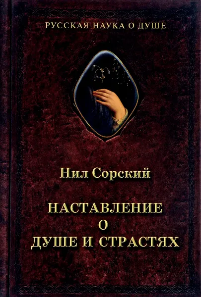 Обложка книги Наставление о душе и страстях, Преподобный Нил Сорский