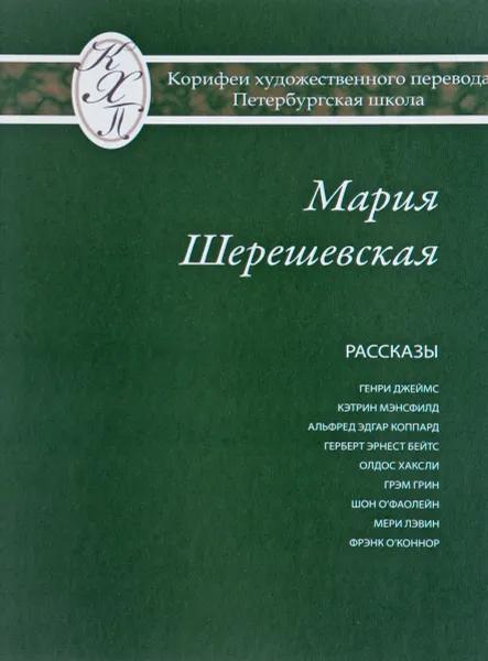 Обложка книги Мария Шерешевская. Избранные переводы. Рассказы, Мария Шерешевская