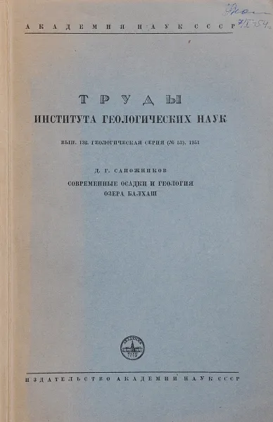 Обложка книги Современные осадки и геология озера Балхаш, Сапожников Д.