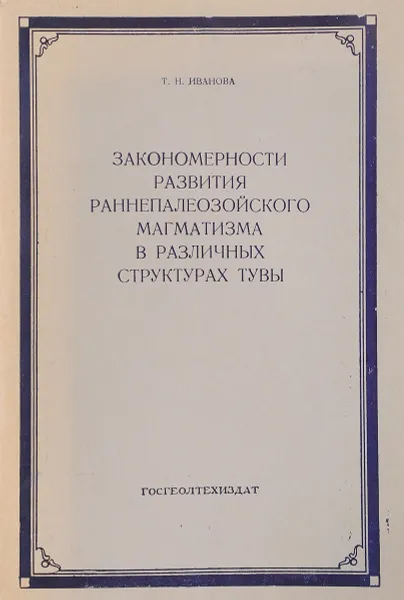 Обложка книги Закономерности развития раннепалеозойского магматизма в различных стуктурах Тувы, Иванова Т.