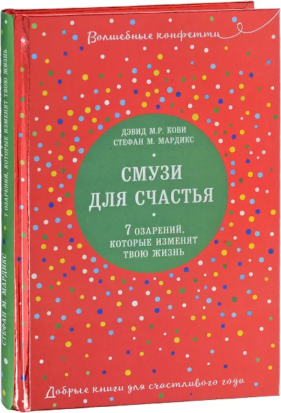 Обложка книги Смузи для счастья. 7 озарений, которые изменят твою жизнь, Дэвид М. Р. Кови, Стефан М. Мардикс