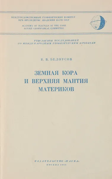 Обложка книги Земная кора и верхняя мантия материков, Белоусов В.