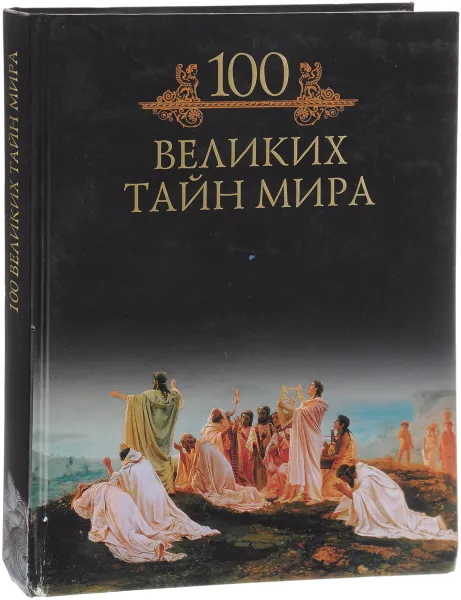 Обложка книги 100 великих тайн мира, Михаил Кубеев