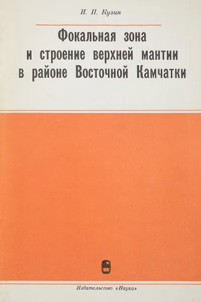 Обложка книги Фокальная зона и строение верхней мантии в районе Восточной Камчатки, Кузин и.