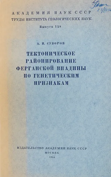 Обложка книги Тектоническое районирование Ферганской впадины по генетическим признакам, Суворов А.