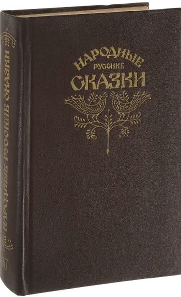 Обложка книги Народные русские сказки из сборника А. Н. Афанасьева, Александр Афанасьев