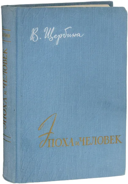 Обложка книги Эпоха и человек, В.Р.Щербина