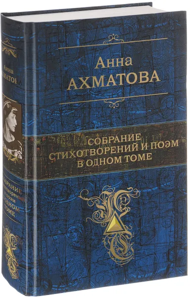 Обложка книги Анна Ахматова. Собрание стихотворений и поэм в одном томе, Ахматова Анна Андреевна