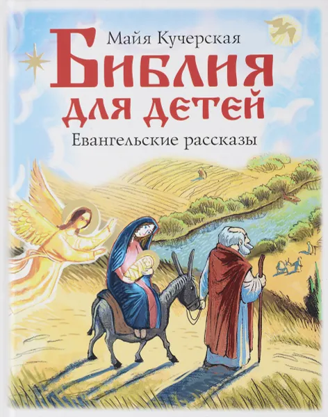 Обложка книги Библия для детей. Евангельские рассказы, Майя Кучерская